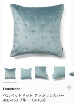 【新品未使用】Francfrancクッションカバー 水色 45x45cm