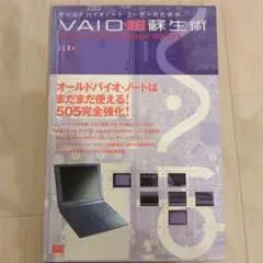 オールドバイオノートユーザーのためのVAIO超蘇生術