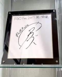 Fate 直筆サイン ギルガメッシュ 関智一 色紙 zero FGO 2025年最新】fate zero 色紙の人気アイテム - メルカリ
