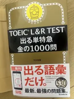 TOEIC L&R TEST 出る単特急 金の1000問