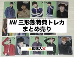 INI 三形態特典 まとめ売り