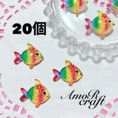 20個　カラフル　魚　花　レインボー　カラフル　カボション　パーツ　アモール