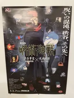 非販売品*映画館用両面印刷ポスターUS版:呪術廻戦 渋谷事変 死滅回游