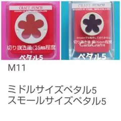 104 M11 ペタル５まとめ売り■カールクラフトパンチ本体花びらセット