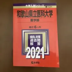 2025年最新】和歌山県立医科大学 赤本の人気アイテム - メルカリ