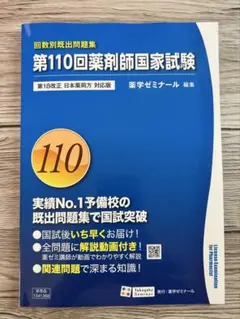 97〜110回回数別既出問題集 領域別既出問題集 改訂第11版集 【第110回薬剤師国家試験対策】 - メルカリ