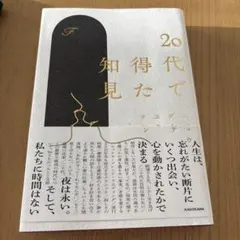 20代で知得た ナニガー・ソンテュ KADOKAWA