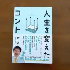 人生を変えたコント せいや