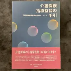 介護保険指導監督の手引のサムネイル