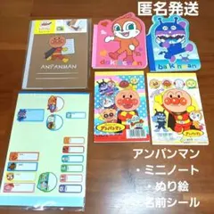 アンパンマン名前シール　ミニノート　ドキンちゃん　バイキンマンメモ帳