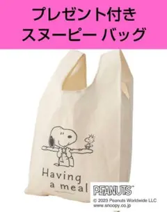 プレゼント付き【即・匿名発送】スヌーピーエコバッグ Having a mealのサムネイル