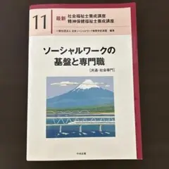 ソーシャルワークの基盤と専門職