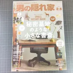 6135　男の隠れ家 2025年3・4月号　秘密基地のような小さな書斎