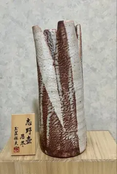希少✨萩焼 泰山窯 加藤重美作 彩壷 共箱 花器フラワーベース金彩