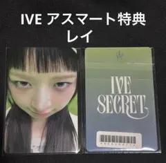 IVE secret アスマート 特典 レイ トレカ