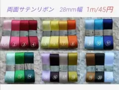両面サテンリボン　28mm幅
