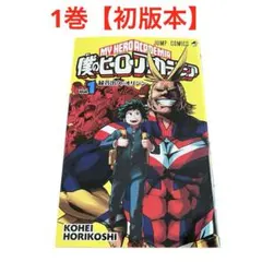 2025年最新】僕のヒーローアカデミア 1巻 初版の人気アイテム