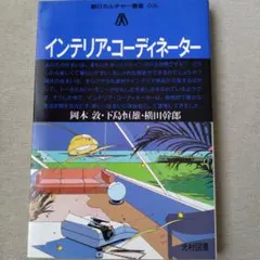 インテリア・コーディネーター 朝日カルチャー叢書