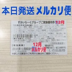 【メルカリ便】すかいらーく 25% 優待券 割引券 クーポン 12月末 1枚
