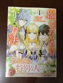 優しいあなたを守る方法 4巻