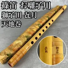 2025年最新】篠笛 獅子田の人気アイテム - メルカリ