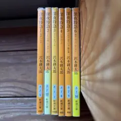 深夜特急　全6巻 新潮文庫　沢木耕太郎