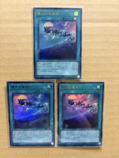 遊戯王　アジア版 魔女の聖夜行 3枚 遊戯王 魔女の聖夜行 ウルトラ 3枚セット 最安 セット割可 ウィッチ