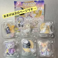 【おまけ付き】シルバニア どきどきコレクション ミルキーウェイ フルコンプセット
