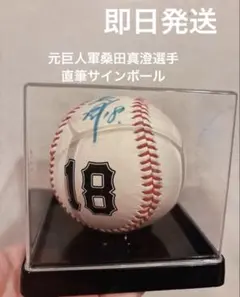 元ジャイアンツ桑田真澄サイン入り野球 18番 ケース付き