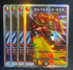 ボルバルザークエクス　４枚セット