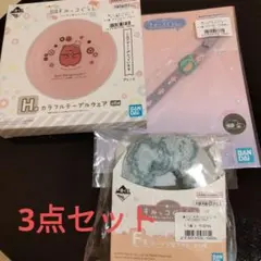 すみっコぐらし　 一番くじ　 3点セッ卜　新品　未開封ト