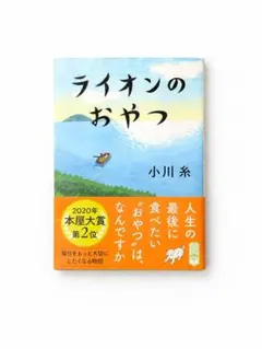 ライオンのおやつ 小川糸