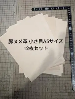 豚革 豚ヌメ モミ 超激薄 0.3mm 小さ目A5 ナチュラル 12枚セット