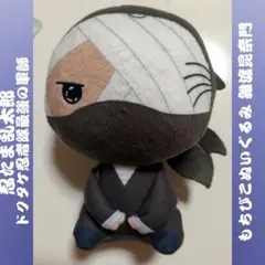 忍たま乱太郎 ドクタケ忍者隊最強の軍師 もちぴこぬいぐるみ 雑渡昆奈門