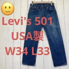 ★送料無料★Levis 501★濃紺インディゴ USA製★W34