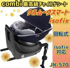 ✨ほぼ新品✨コンビ チャイルドシート クルムーヴスマートisofix ネイビー