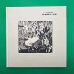 2026年最新】ムーミン展 ポストカードの人気アイテム - メルカリ