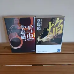 堂場瞬一 文庫本 2冊セット