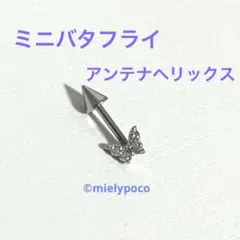 ミニバタフライ　アンテナヘリックス　軟骨ピアス　ボディピアスのサムネイル