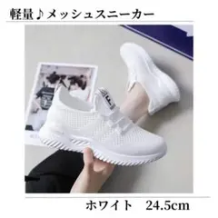スニーカー ナースシューズ 白 ホワイト ウォーキング メッシュ 24.5