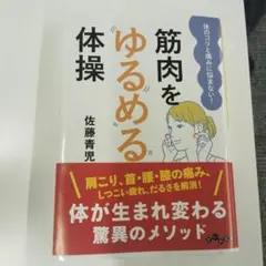 筋肉をゆるめる体操 体のコリと痛みに悩まない!