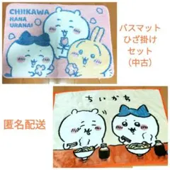ちいかわ　バスマット　膝掛け　セット　まとめ売り　ハチワレ　うさぎ