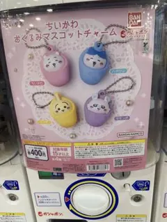 ちいかわ　おくるみマスコットチャームコンプリート全4種