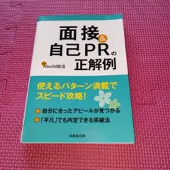 面接&自己PRの正解例　成美堂出版　2023年