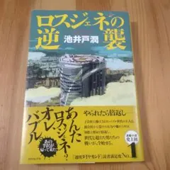 ロスジェネの逆襲 = The Lost Generation Strikes …