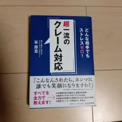 超一流のクレーム対応