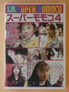 スーパーモモコ S.M. SUPER MOMOCO 佐野量子 仁藤優子 小川敦子 - メルカリ