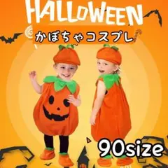 ⭐️90 ⭐️コスプレ 新品未使用 子供 かぼちゃ 衣装 キッズ 仮装 赤ちゃん