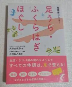 超健康になる!足うら・ふくらはぎほぐし