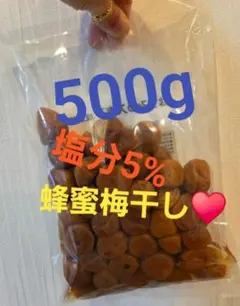 はちみつ入り梅干し 5%　美味しい梅干し　梅干し　蜂蜜梅干し　お弁当　500gのサムネイル